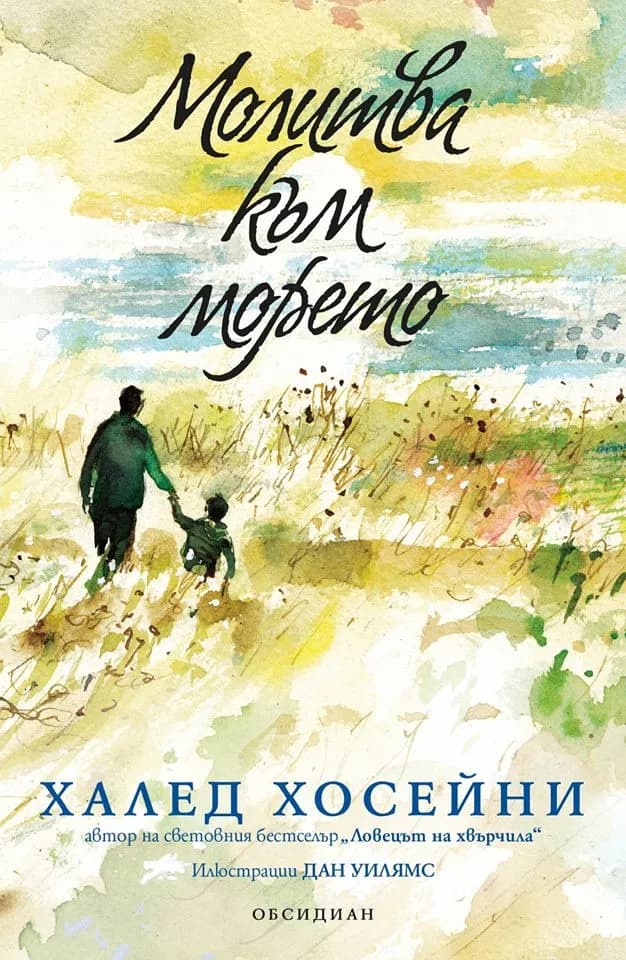 Корица на „Молитва към морето“, Халед Хосейни