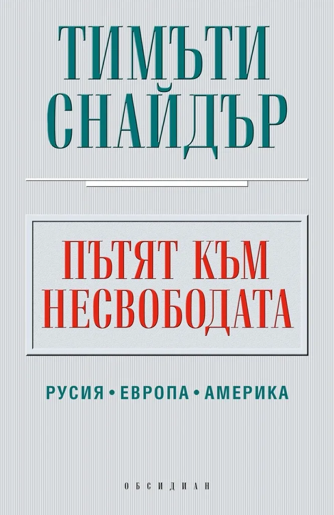 Корица на „Пътят към несвободата" — Тимъти Снайдър