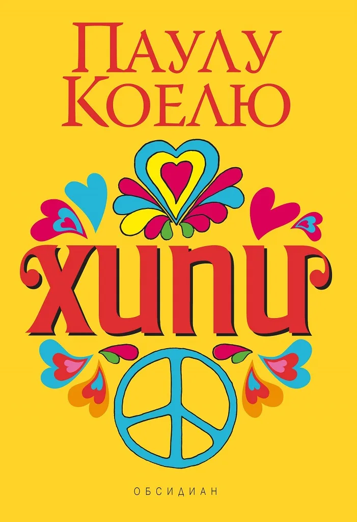 Корица на „Хипи" — Паулу Коелю