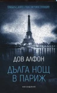 Корица на „Дълга нощ в Париж" — Дов Алфон