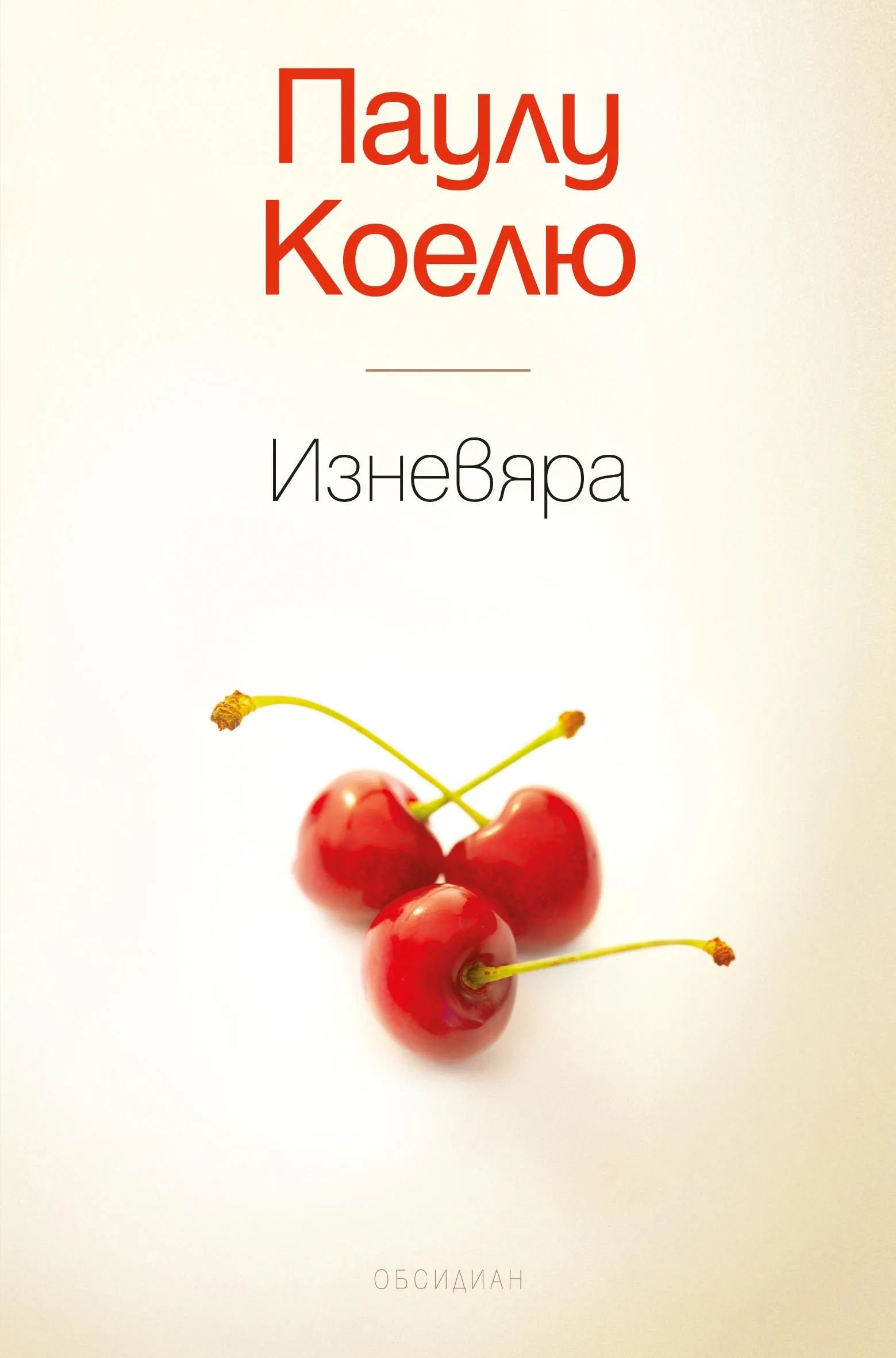 Корица на „Изневяра" — Паулу Коелю