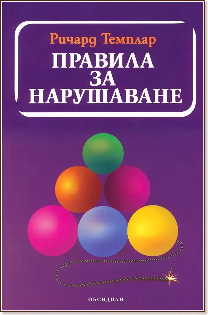 Корица на „Правила за нарушаване“, Ричард Темплар