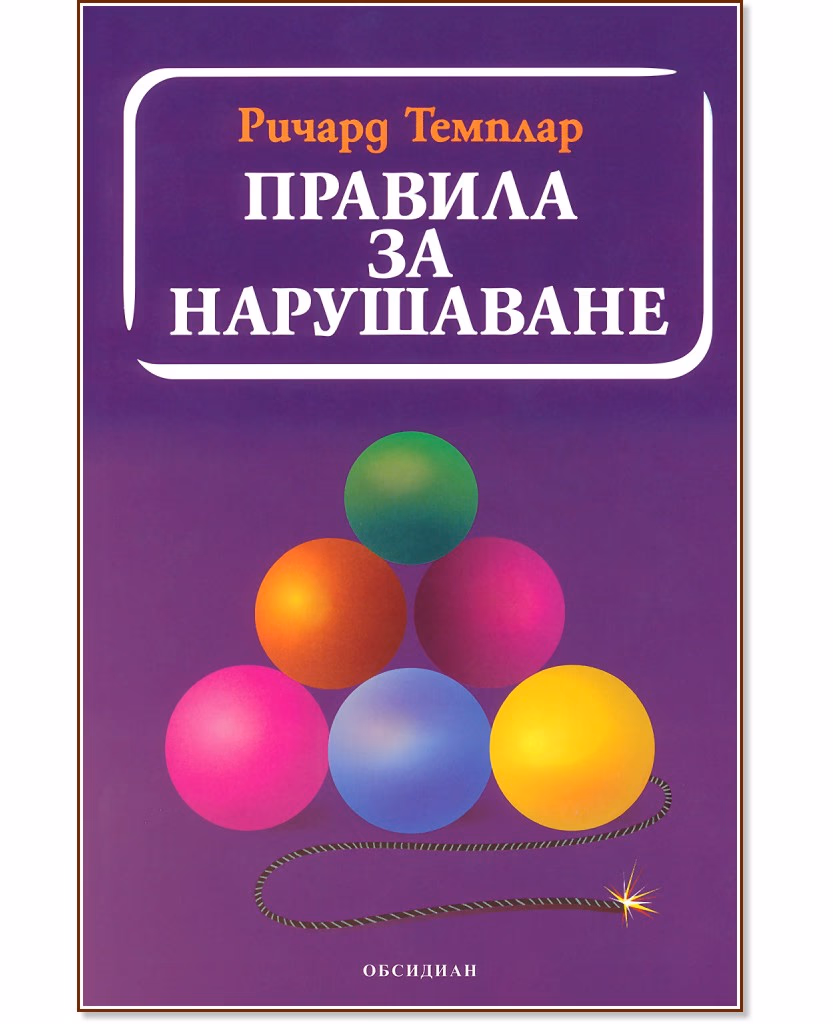 Корица на „Правила за нарушаване" — Ричард Темплар