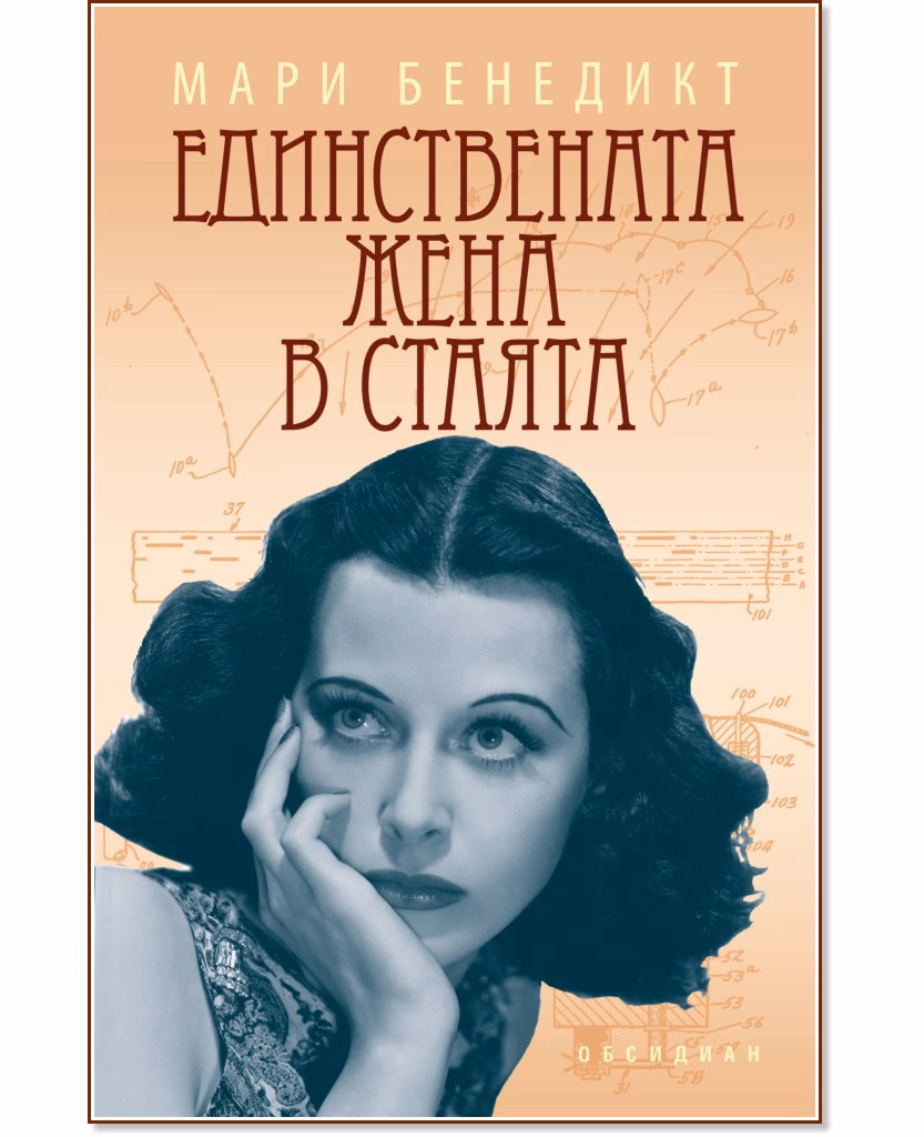 Корица на „Единствената жена в стаята" — Мери Бенедикт