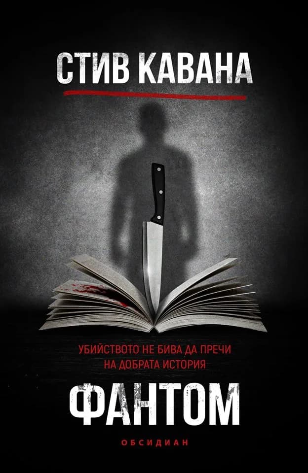 Корица на „Фантом“, Стив Кавана