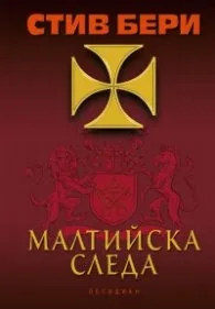 Корица на „Малтийска следа" — Стив Бери