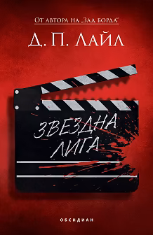 Корица на „Звездна лига"