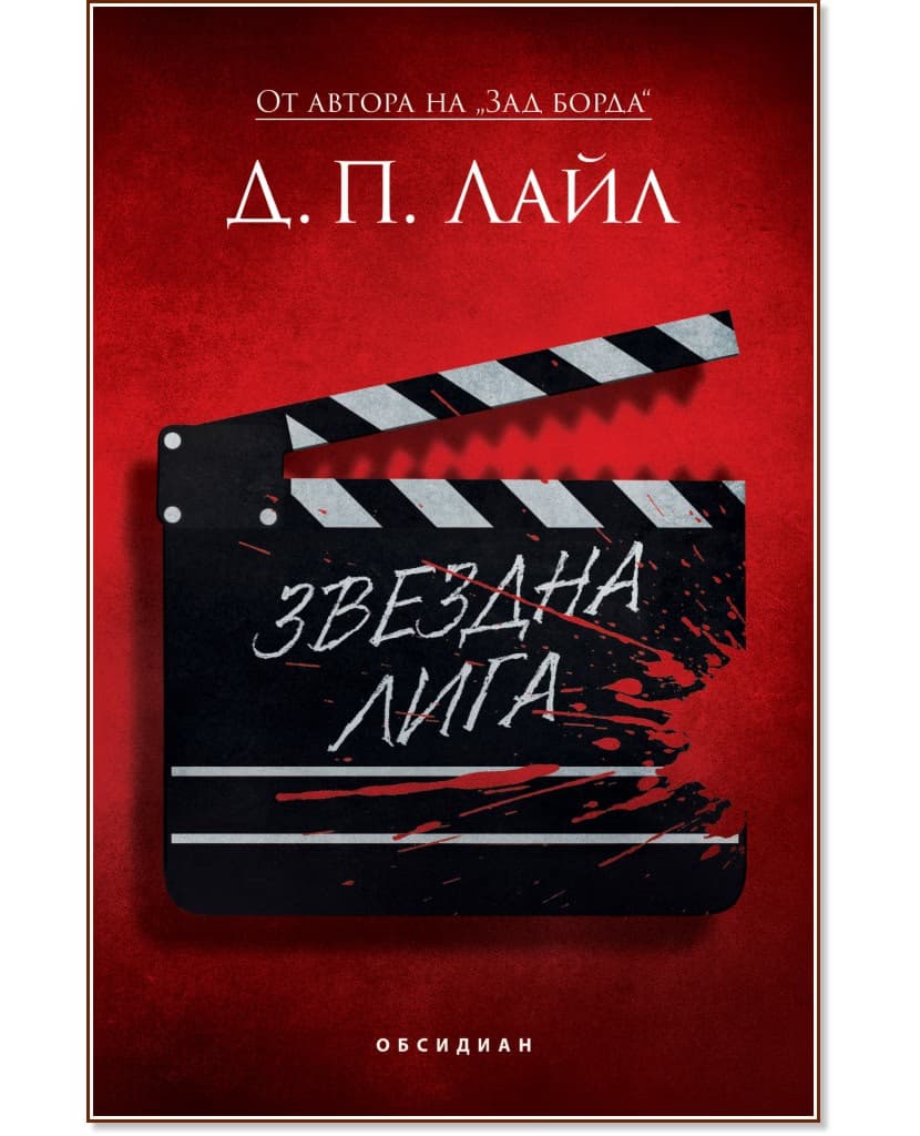 Корица на „Звездна лига" — Д. П. Лайл
