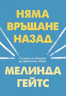 Корица на „Няма връщане назад"