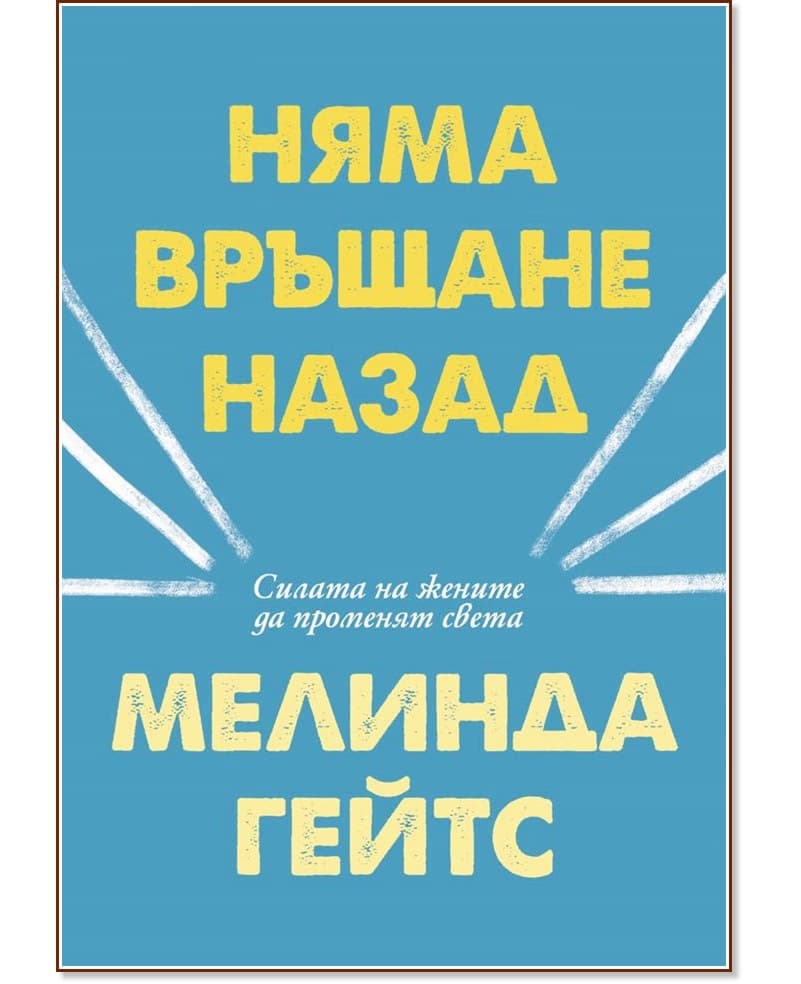 Корица на „Няма връщане назад" — Мелинда Гейтс