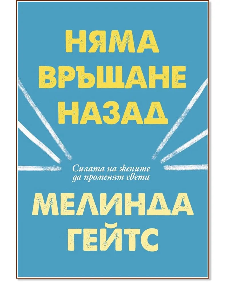 Корица на „Няма връщане назад" — Мелинда Гейтс