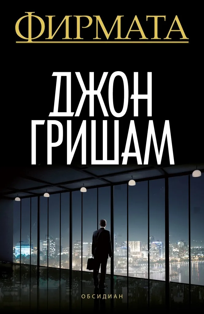 Корица на „Фирмата“, Джон Гришам