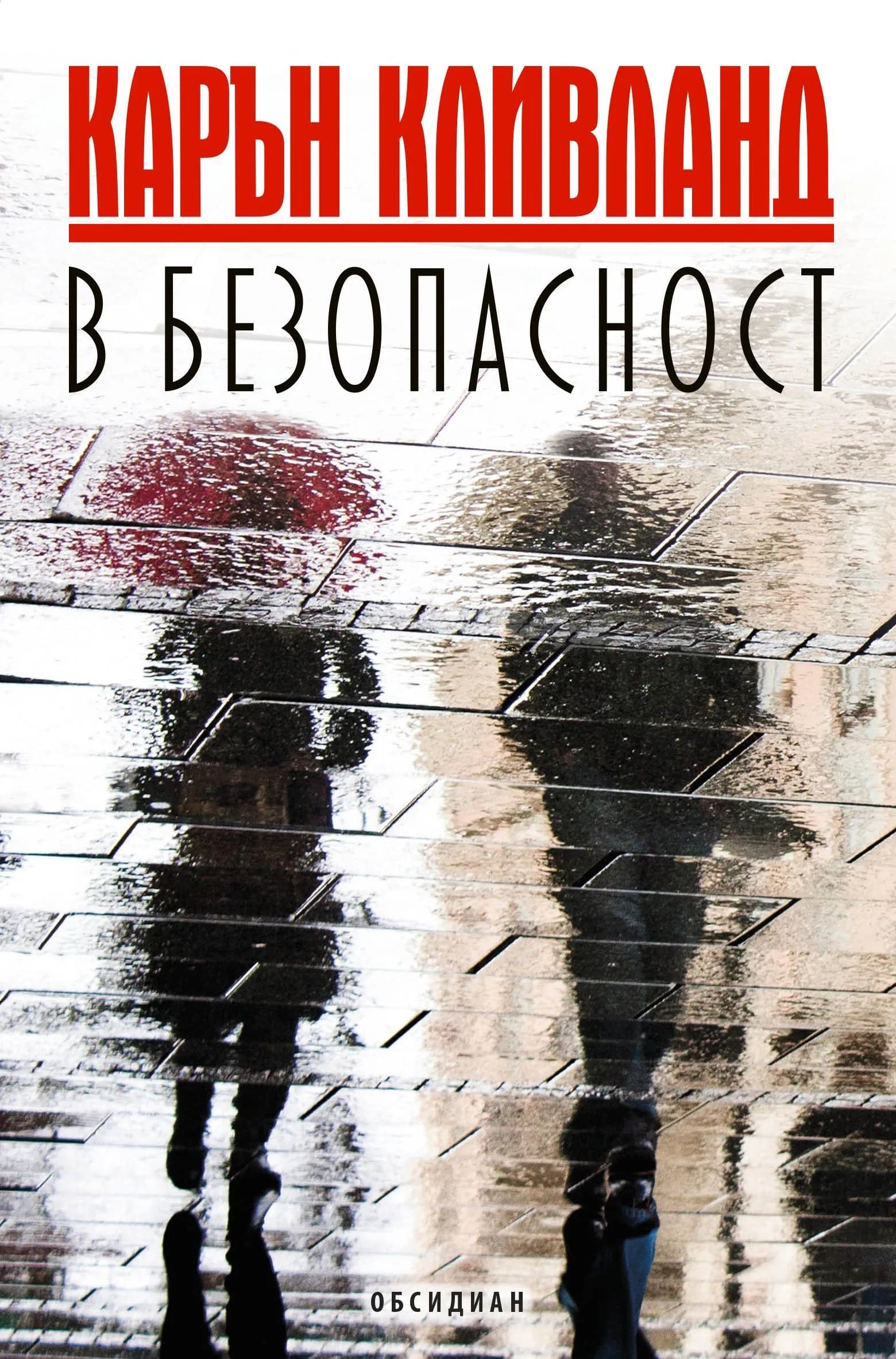 Корица на „В безопасност" — Карън Кливланд