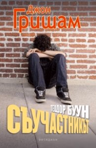 Корица на „Теодор Буун. Съучастникът" — Джон Гришам
