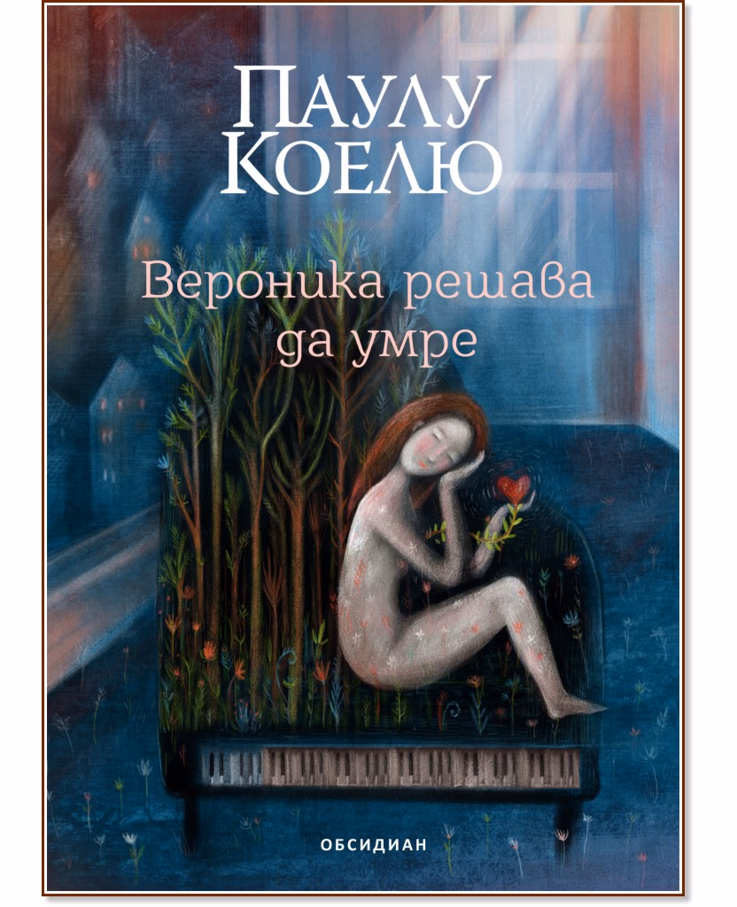 Корица на „Вероника решава да умре" — Паулу Коелю