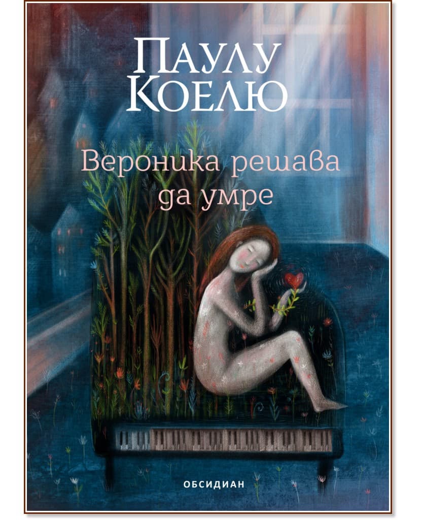 Корица на „Вероника решава да умре" — Паулу Коелю
