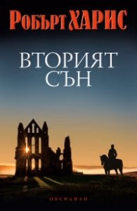 Корица на „Вторият сън" — Робърт Харис