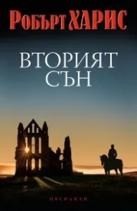 Корица на „Вторият сън" — Робърт Харис