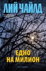 Корица на „Едно на милион" — Лий Чайлд