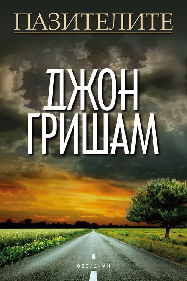 Корица на „Пазителите“, Джон Гришам