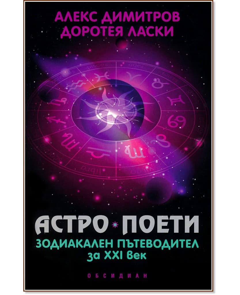 Корица на „Астро поети: зодиакален пътеводител за XXI век"