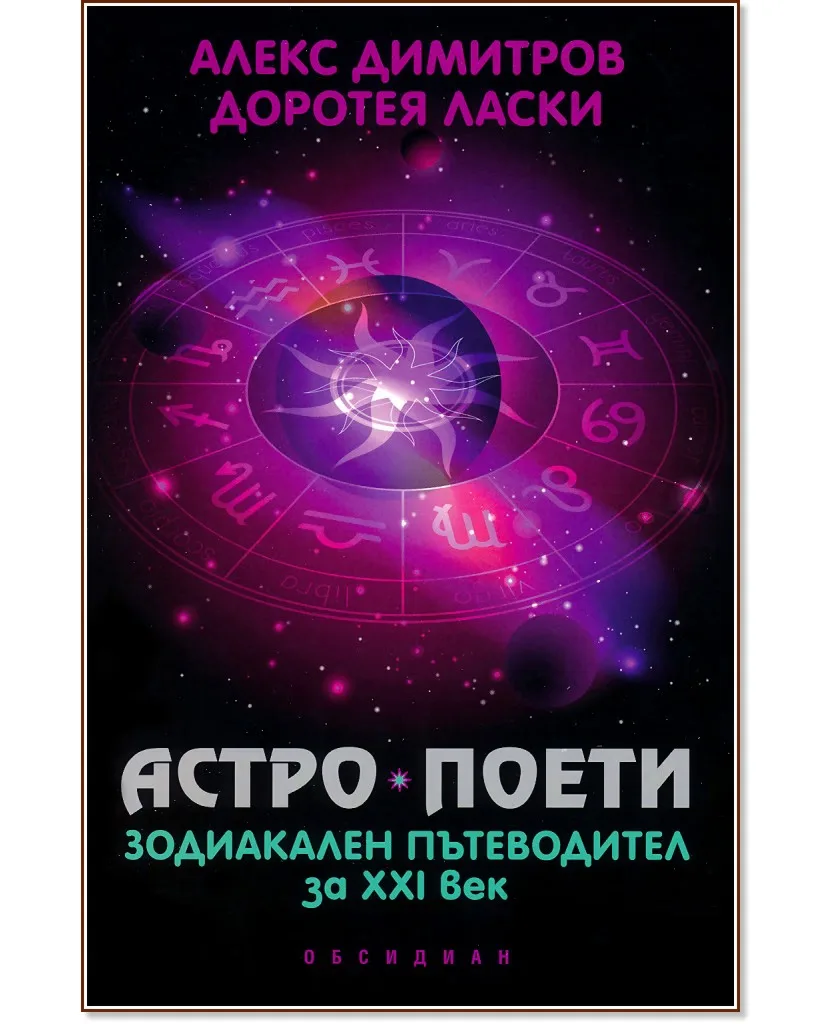 Корица на „Астро поети: зодиакален пътеводител за XXI век"