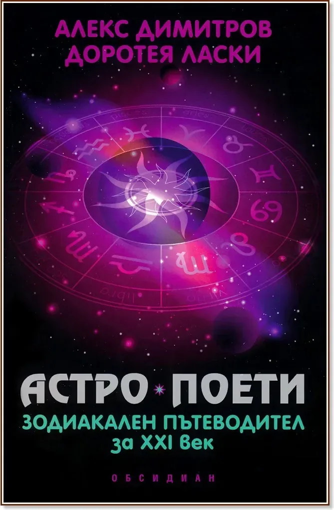 Корица на „Астро поети: зодиакален пътеводител за XXI век“