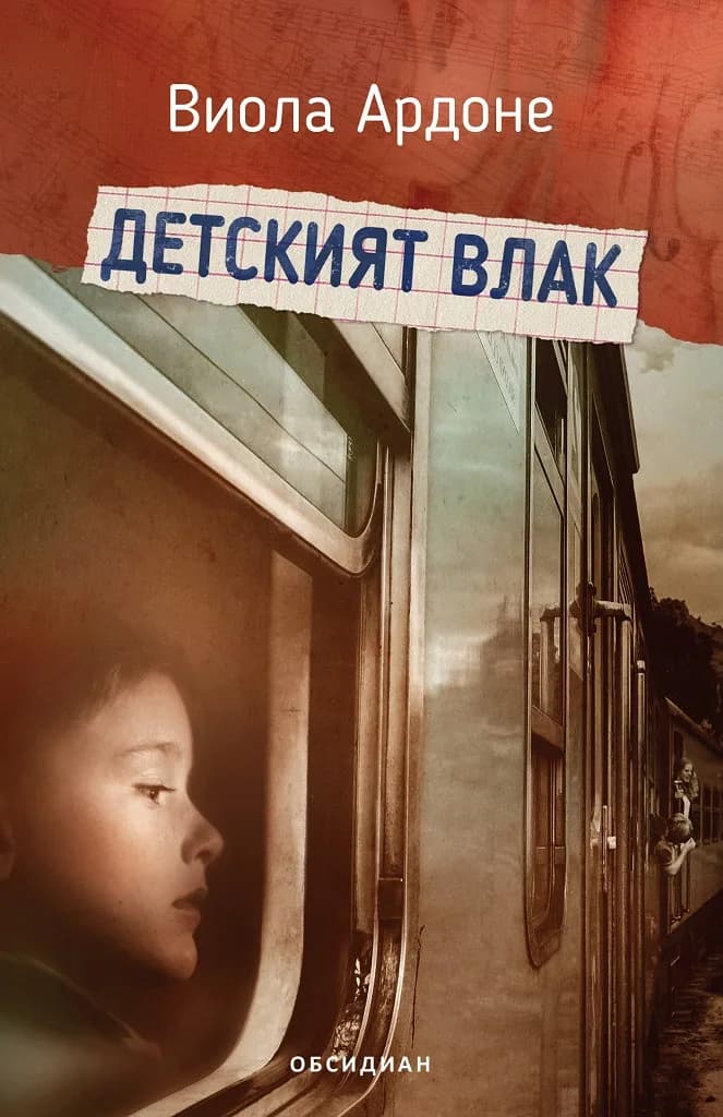 Корица на „Детският влак“, Виола Ардоне