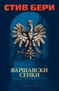 Корица на „Варшавски сенки" — Стив Бери