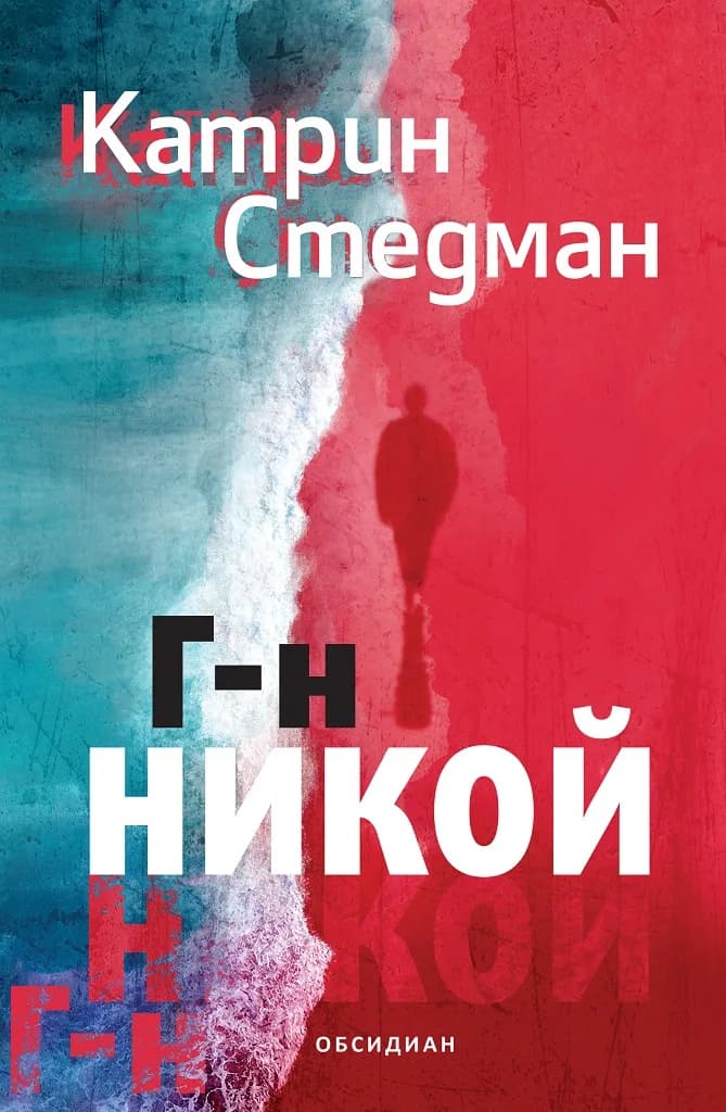 Корица на „Господин Никой" — Катрин Стедман