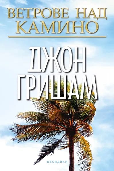Корица на „Ветрове над Камино“, Джон Гришам
