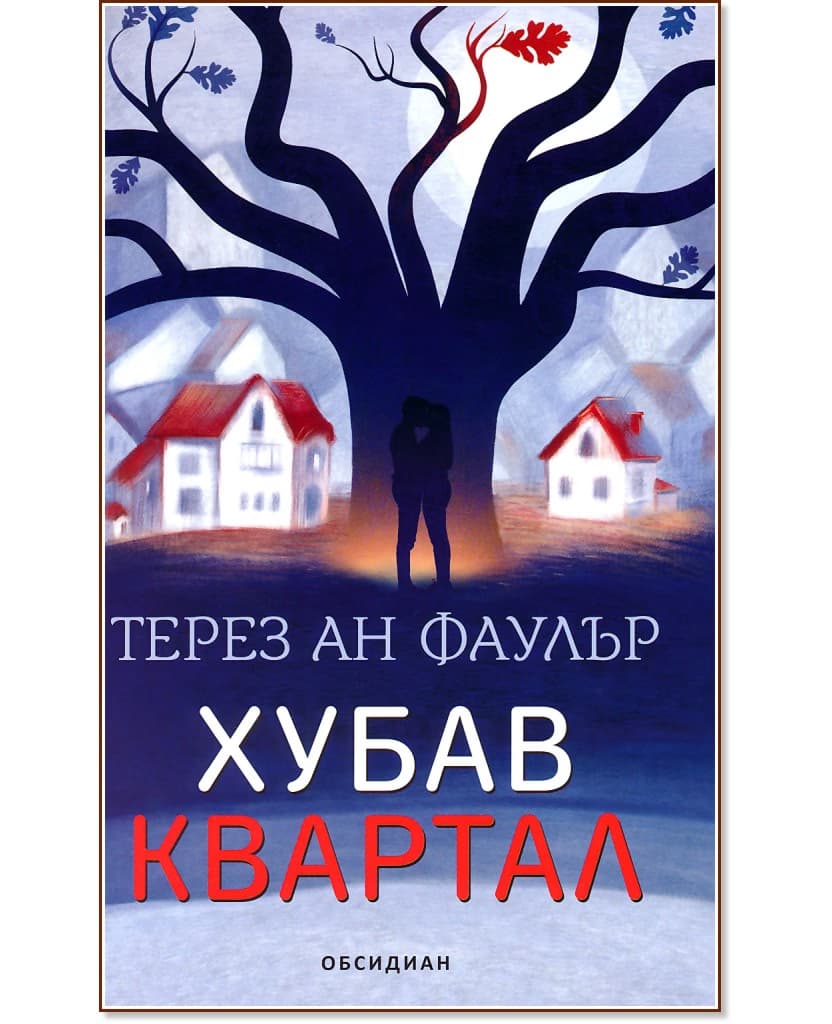 Корица на „Хубав квартал" — Терез Ан Фаулър