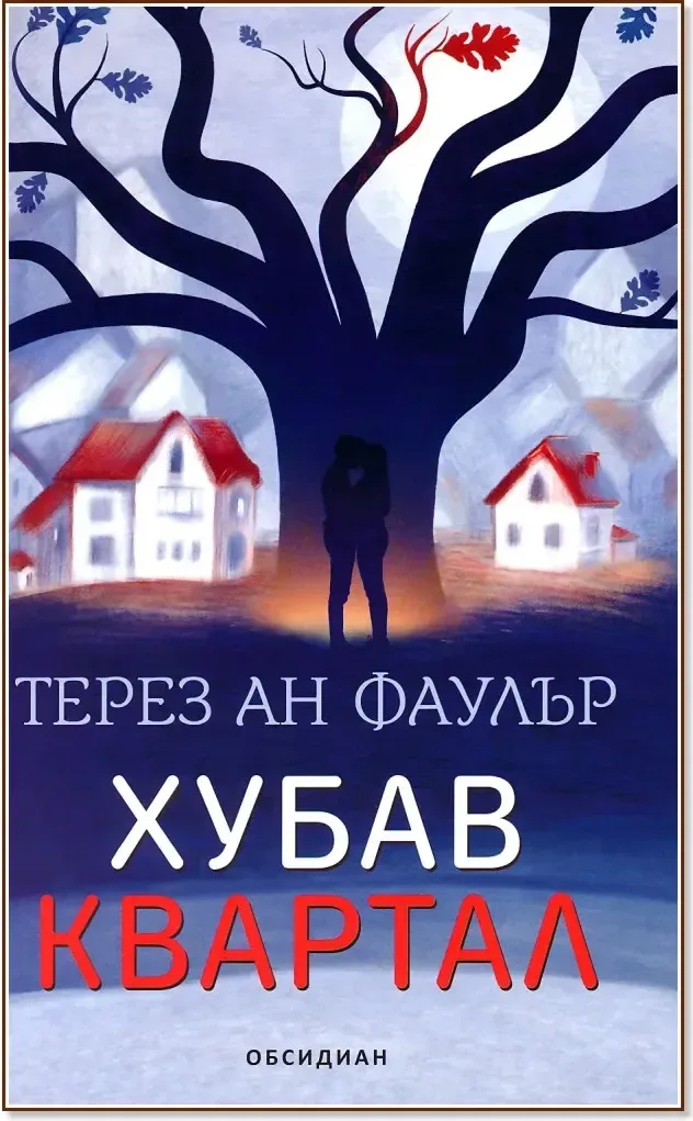 Корица на „Хубав квартал“, Терез Ан Фаулър