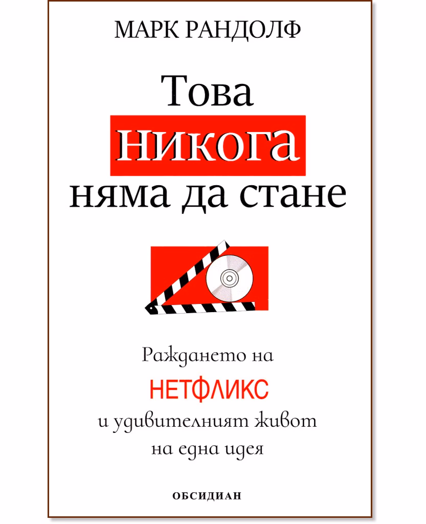 Корица на „Това никога няма да стане : Раждането на Нетфликс и удивителният живот на една идея" — Марк Рандолф