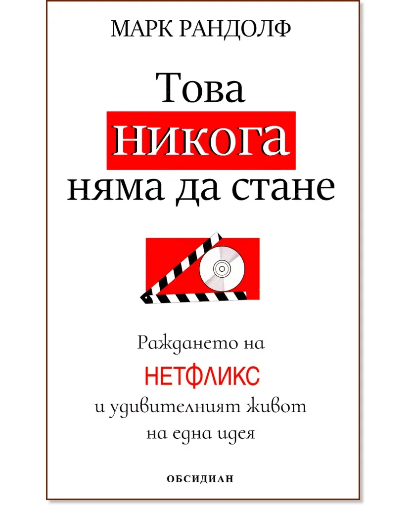 Корица на „Това никога няма да стане : Раждането на Нетфликс и удивителният живот на една идея" — Марк Рандолф