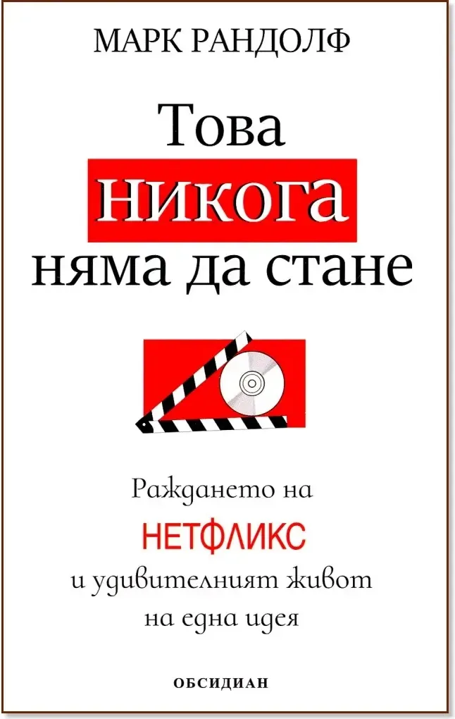 Корица на „Това никога няма да стане : Раждането на Нетфликс и удивителният живот на една идея“, Марк Рандолф