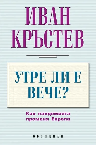 Корица на „Утре ли е вече ? Как пандемията променя Европа" — Иван Кръстев