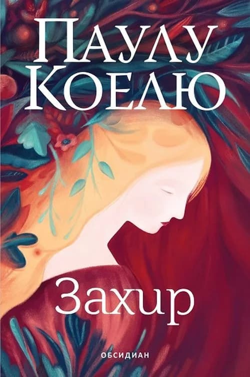 Корица на „Захир" — Паулу Коелю
