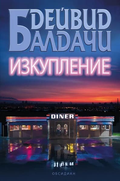 Корица на „Изкупление“, Дейвид Балдачи