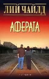 Корица на „Аферата“