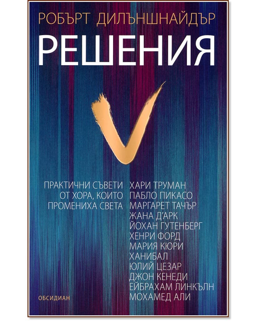 Корица на „Решения: Практични съвети от хора, които оформиха света" — Робърт Дилъншнайдър