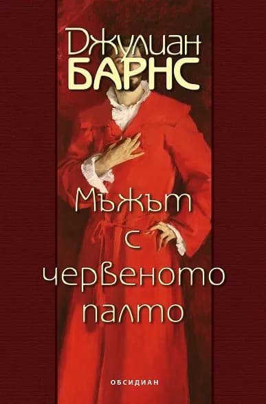 Корица на „Мъжът с червеното палто" — Джулиан Барнс