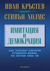 Корица на „Имитация и демокрация: как Западът спечели Студената война, но загуби себе си" — Иван Кръстев