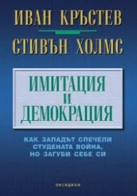 Корица на „Имитация и демокрация: как Западът спечели Студената война, но загуби себе си" — Иван Кръстев