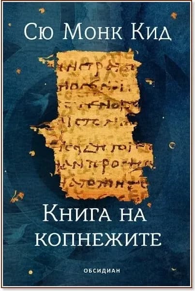 Корица на „Книга на копнежите“, Сю Монк Кид