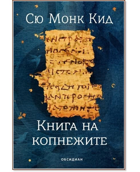 Корица на „Книга на копнежите" — Сю Монк Кид