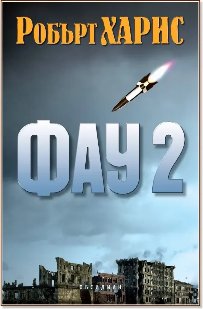 Корица на „Фау 2“, Робърт Харис