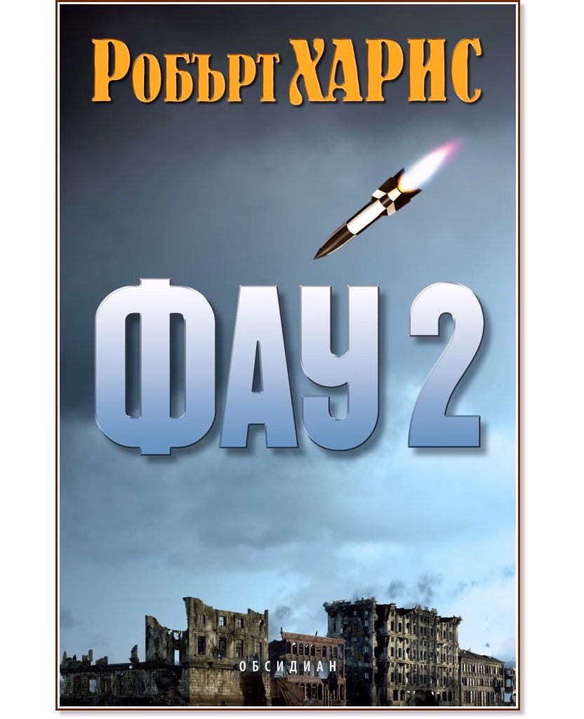 Корица на „Фау 2" — Робърт Харис