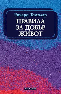 Корица на „Правила за добър живот"