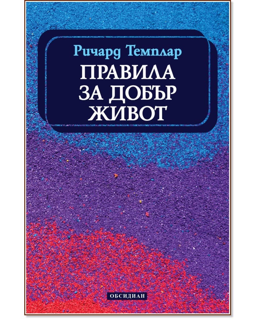 Корица на „Правила за добър живот" — Ричард Темплар